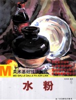 美术基础技法训练 水粉 彩印