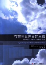 存在主义世界的幸福 写给心理治疗师的哲学书