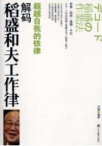 解码稻盛和夫工作律 超越自我的铁律