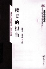 上海市普教系统名校长名师培养工程成果书系 校长的担当