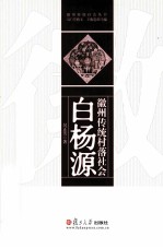 徽州传统村落社会 白杨源