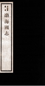 渤海图志 卷1-4