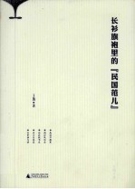 长衫旗袍里的“民国范儿”