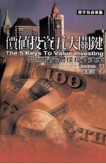 价值投资五大关键 如何拟定最佳投资决策