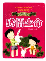 感悟阅读系列 感悟生命
