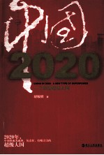 中国2020 一个新型超级大国