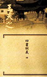 船山全书 单行本之七 四书训义 4