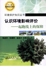 认识环境影响评价 起跑线上的保障