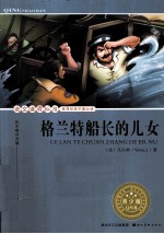 语文课程标准推荐经典名著必读 格兰特船长的儿女 青少版