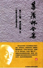 季羡林全集 第13卷