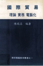 国际贸易 理论 实务 电脑化