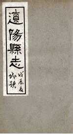 辽阳县志 2