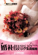 婚礼摄影实战指南 彩印