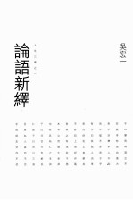 论语新译