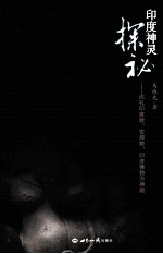 印度神灵探秘 巡礼印度教耆那教印度佛教万神殿