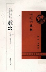 民国史料工程都市地理小丛书 杭州
