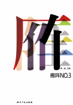 雁阵NO.3 8B工作室青年艺术家联展
