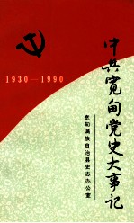 中共宽甸党史大事记 1930.8-1990.12
