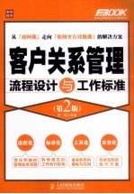 客户关系管理流程设计与工作标准 第2版