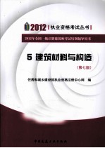2012年全国一级注册建筑师考试培训辅导用书 5 建筑材料与构造