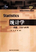 统计学 思想、方法与应用