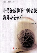 非传统威胁下中国公民海外安全分析