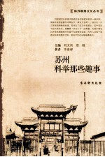 苏州 科举那些趣事