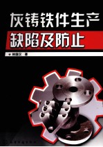 灰铸铁件生产缺陷及防止