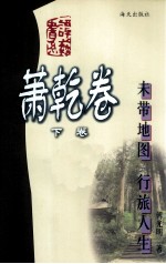 末带地图 行旅人生 谭艺书系 萧乾卷 下