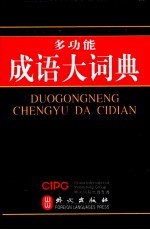 多功能成语大词典 彩色版