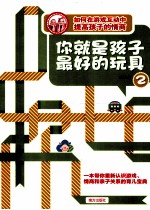 你就是孩子最好的玩具 2