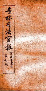 吉林司法官报 7
