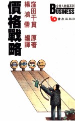 价格战略 洞察看市场掌握先机