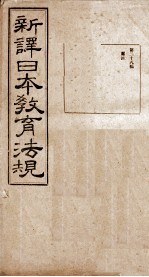新译日本教育法规 第28编