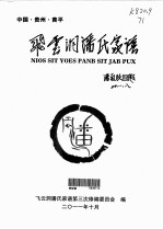 中国 贵州 黄平 飞云洞潘氏家谱