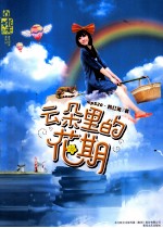 云朵里的花期