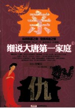 细说大唐第一家庭 上