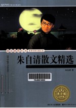 语文课程标准推荐经典名著必读 朱自清散文精选 青少版