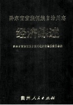 黔东南苗族侗族自治州志 经济综述