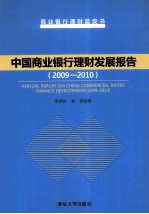中国商业银行理财发展报告 2009-2010
