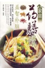 家庭药膳滋补丛书 第2辑 益智补脑