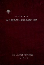 东北区农业生产基本统计材料 1949年