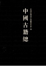 中国古籍总目 子部 1