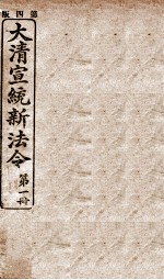 大清宣统新法令 第1册