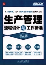 弗布克管理流程与工作标准系列 生产管理流程设计与工作标准 第2版