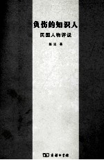 负伤的知识人 民国人物评说