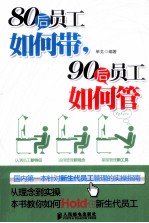 80后员工如何带，90后员工如何管