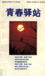 青春驿站