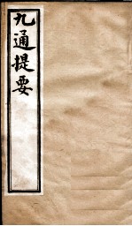 九通提要 卷1-3