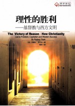 理性的胜利 基督教与西方文明
